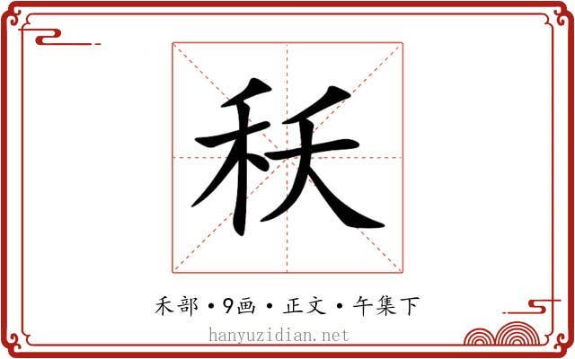 秗