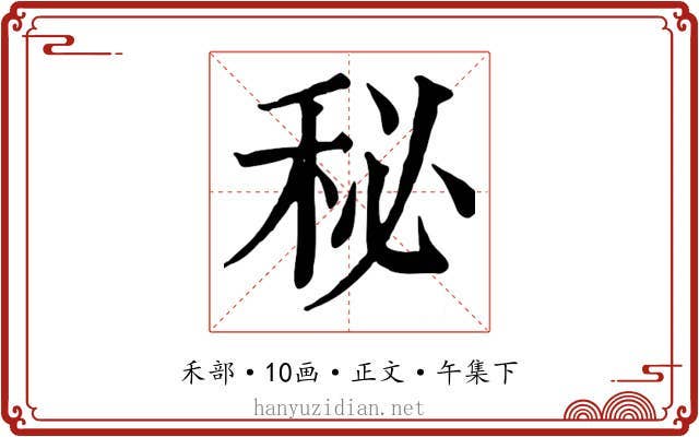 秘