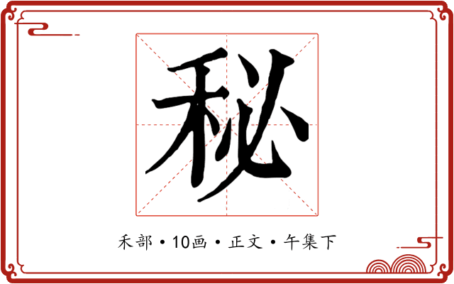 秘