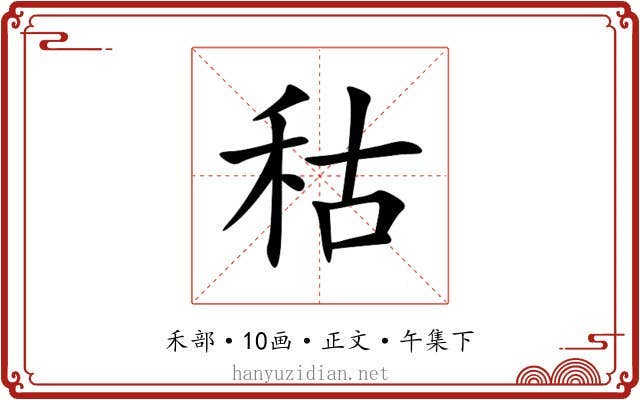 秙
