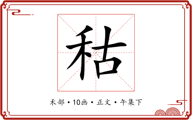 秙