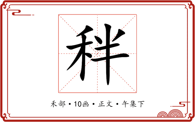 秚