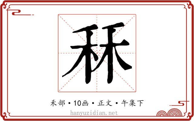 秝