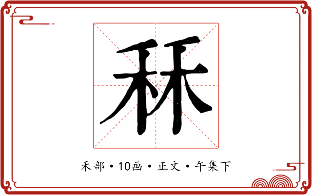 秝