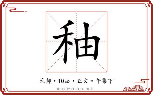 秞