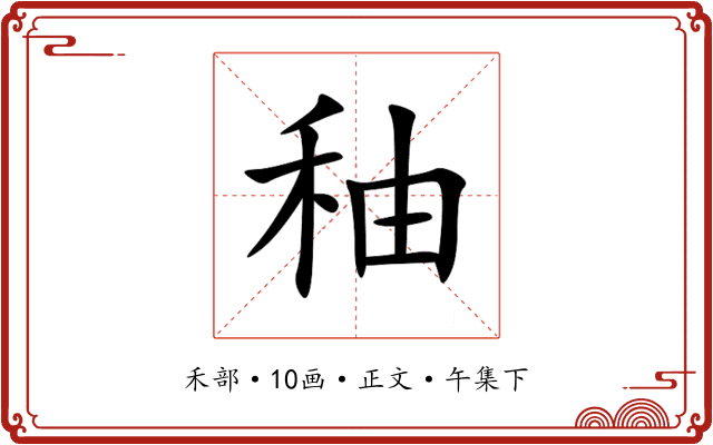 秞