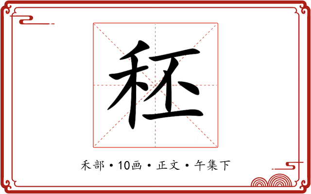 秠