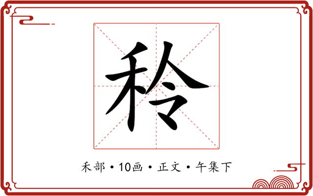 秢