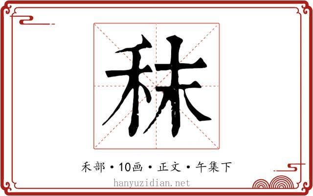 秣