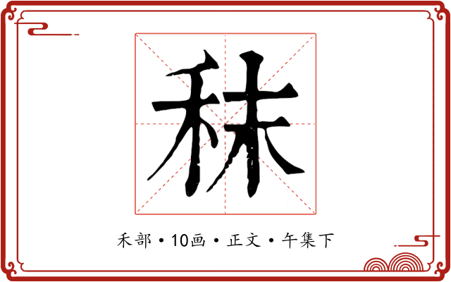 秣