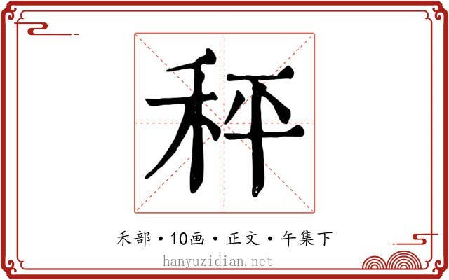 秤