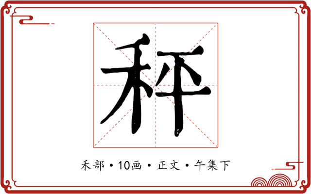 秤