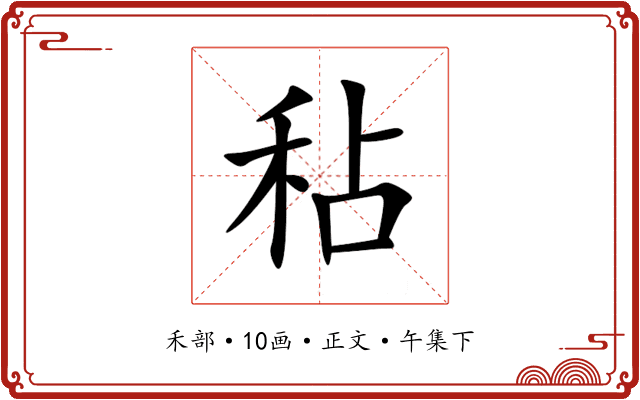 秥