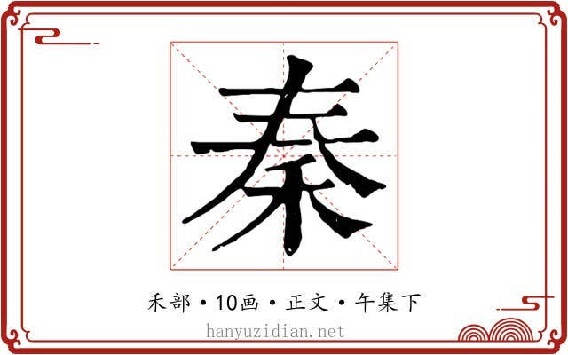 秦