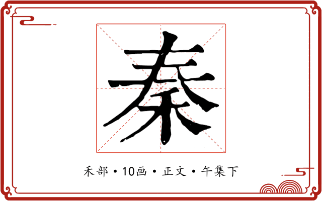 秦