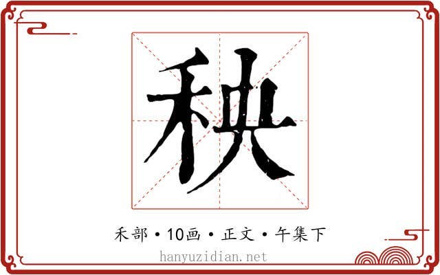 秧