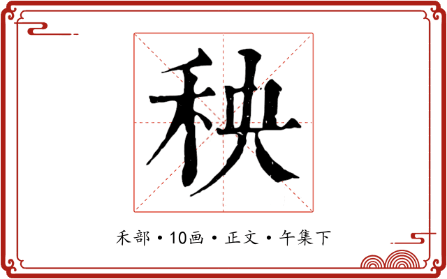 秧