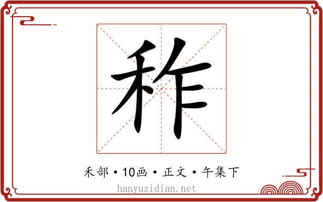 秨