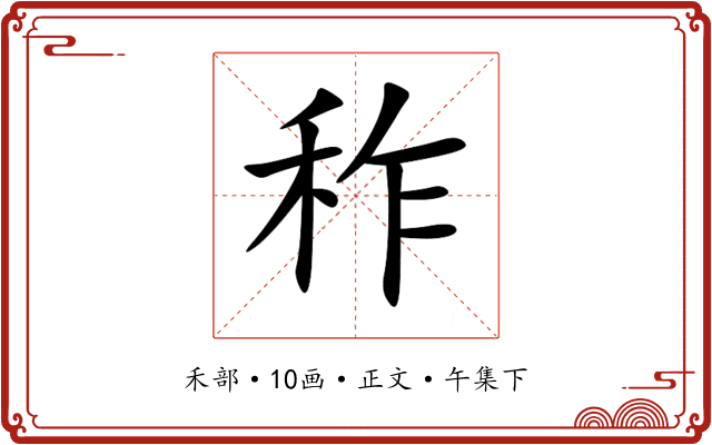 秨