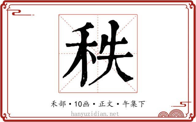秩