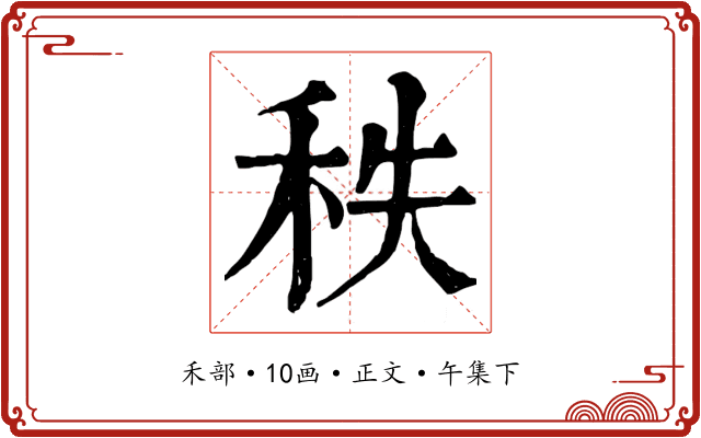 秩
