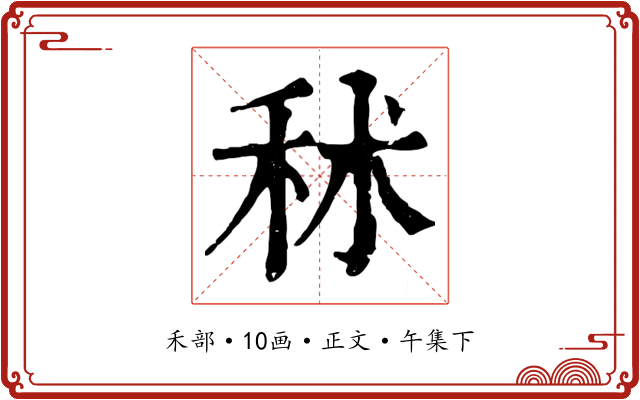 秫