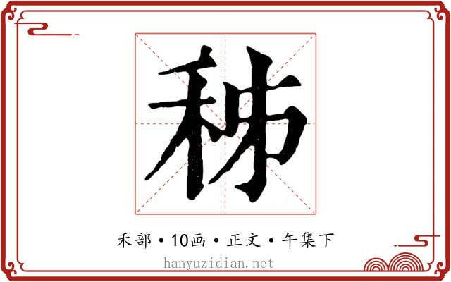秭