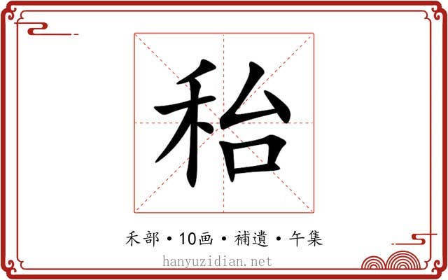 秮