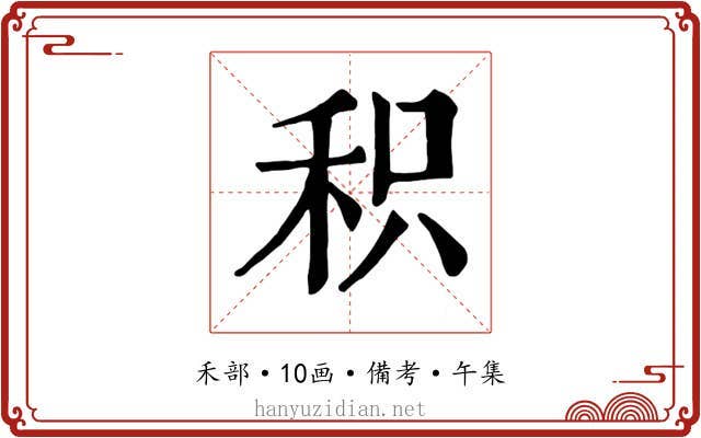 积