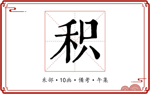 积