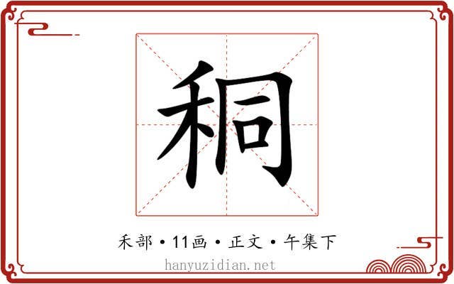 秱