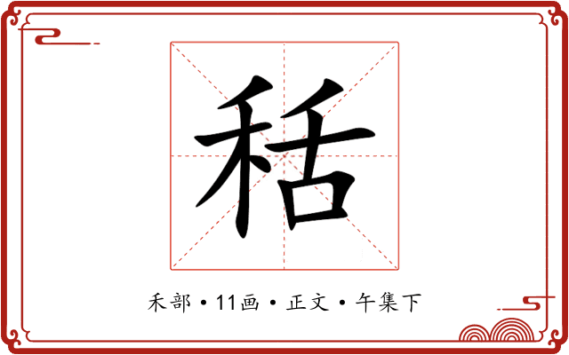 秳