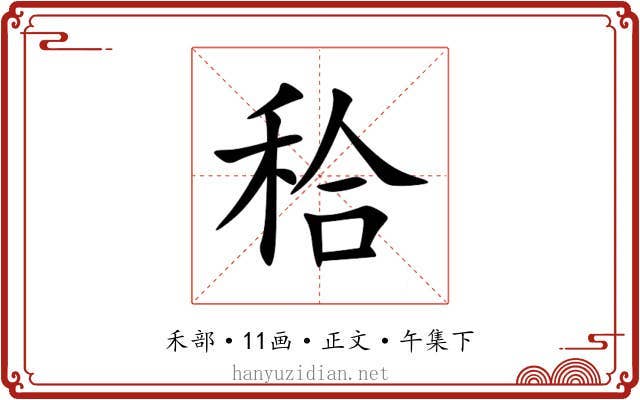 秴