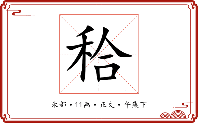 秴