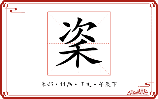 秶
