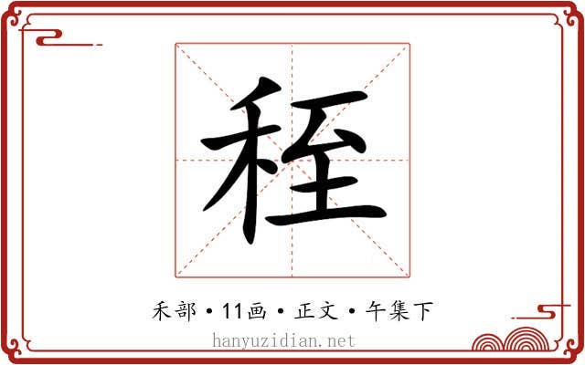 秷
