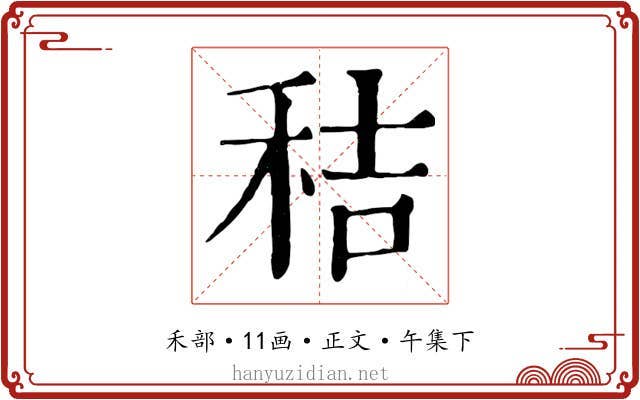 秸