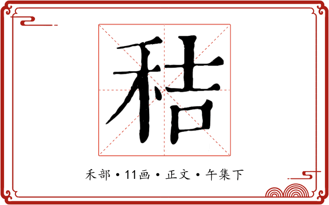 秸