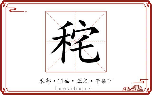 秺