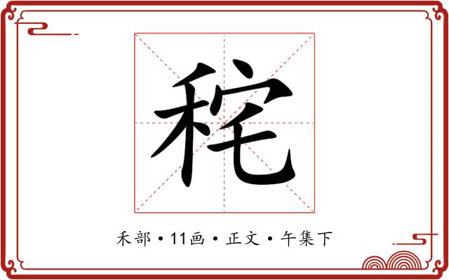 秺