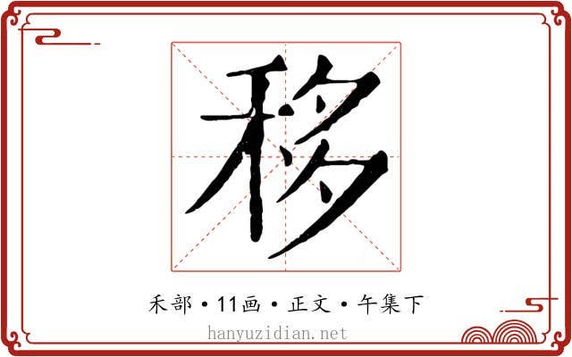 移