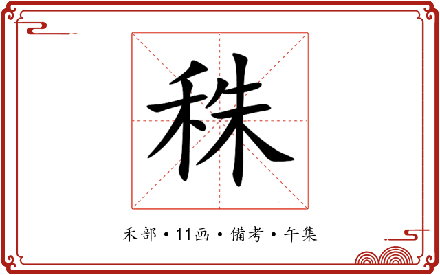 秼