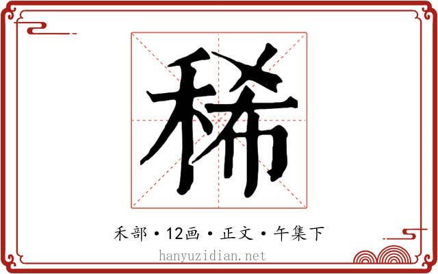 稀