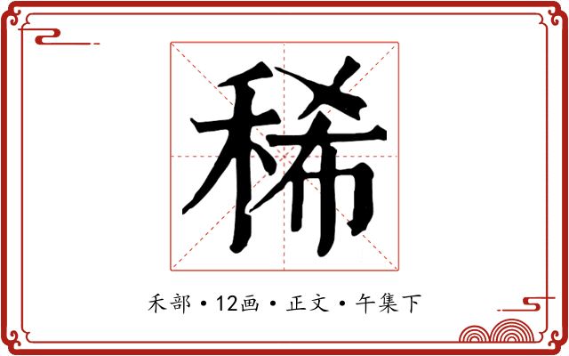 稀