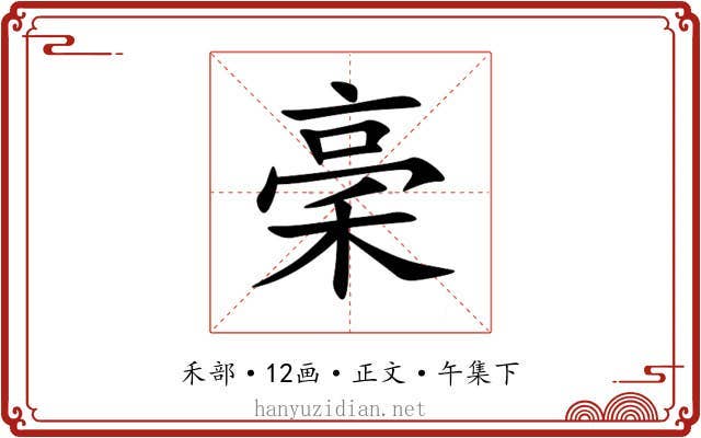 稁