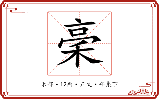 稁