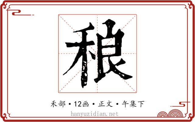 稂