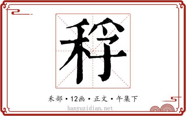 稃