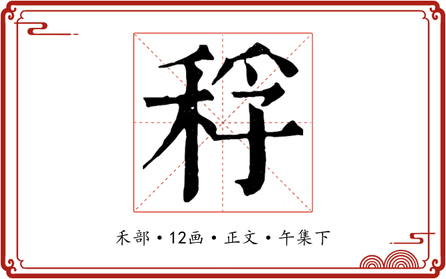 稃