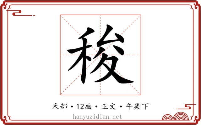 稄